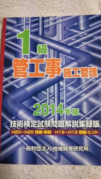 2014 1級管工事施工管理 技術検定試験 問題解説収録版