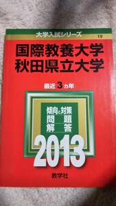 2013　赤本　国際教養大学　秋田県立大学　過去3ヵ年　合本