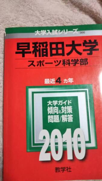 2010　赤本　早稲田大学　スポーツ科学部　過去4ヵ年