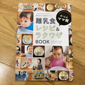 離乳食レシピ&ラクワザBOOK ひよこクラブ 付録 ママのアイデア