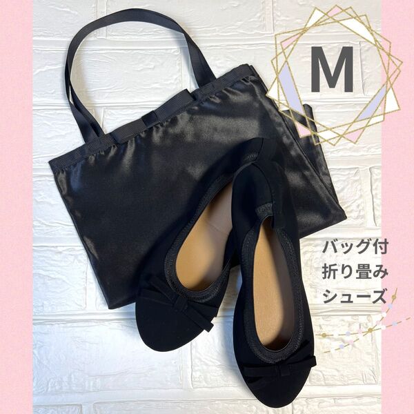 【Mサイズ】正規品 可愛い女性用携帯スリッパブラック持ち運び 収納バッグ付 黒 学校