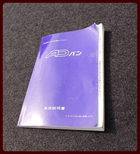 日産 ADバン y10 説明書 マニュアル 発行 1990年　　 A-652