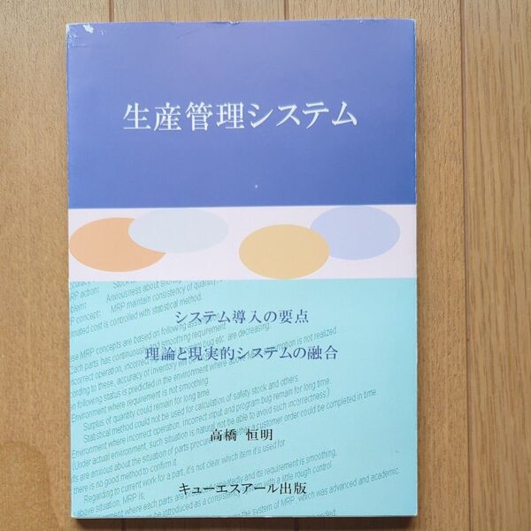 生産管理システム システム導入の要点/理論と現実的システムの融合