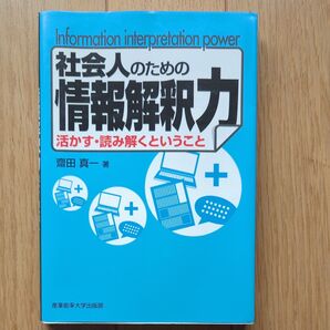 社会人のための情報解釈力 活かす・読み解くということ 齋田真一/著