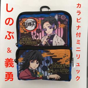 鬼滅の刃 カラビナ付ミニリュック しのぶ&義勇 きめつのやいば ポーチ