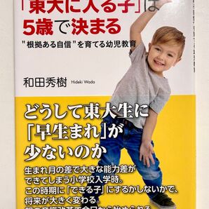 「東大に入る子」は5歳で決まる “根拠ある自信”を育てる幼児教育 和田秀樹/著