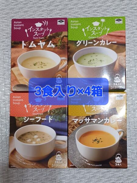 ★新品・未開封★スープセット 4種 各3食★計12食