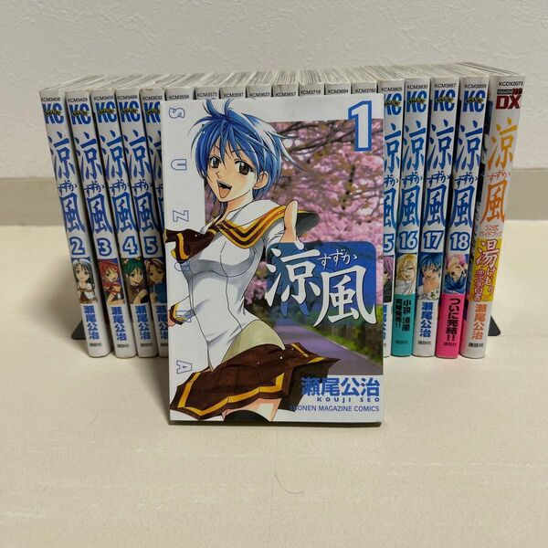 【全巻完結セット】涼風1〜18巻+公式ガイドブック