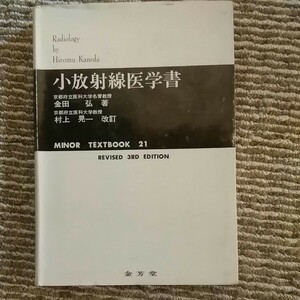 小放射線医学書　金田弘　ほか　MINOR TEXTBOOK 21