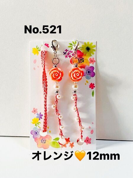 No.521☆薔薇オレンジ12mm☆マーブル☆マスクストラップ☆メガネストラップ☆アレルギー☆ハンドメイド
