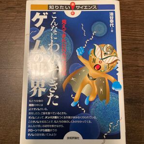 【半額以下!】こんなにわかってきたゲノムの世界 見えてきたDNAの可能性 (知りたい!サイエンス 048) 油谷幸代/著