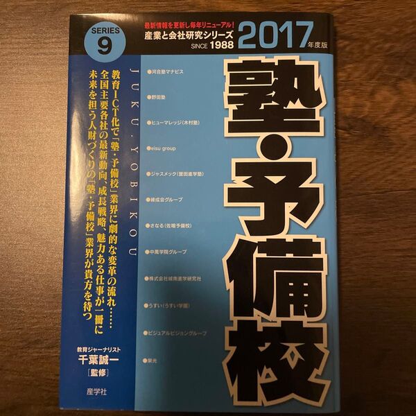 塾・予備校 2017年度版 (産業と会社研究シリーズ 9) 千葉誠一/監修