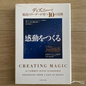 感動をつくる ディズニーで最高のリーダーが育つ10の法則