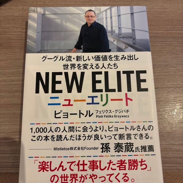 ニューエリート グーグル流・新しい価値を生み出し世界を変える人たち ピョートル・フェリクス・グジバチ/著