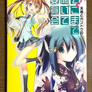 もっと そこまで聞いて委員会 イラスト集カントク 天夢