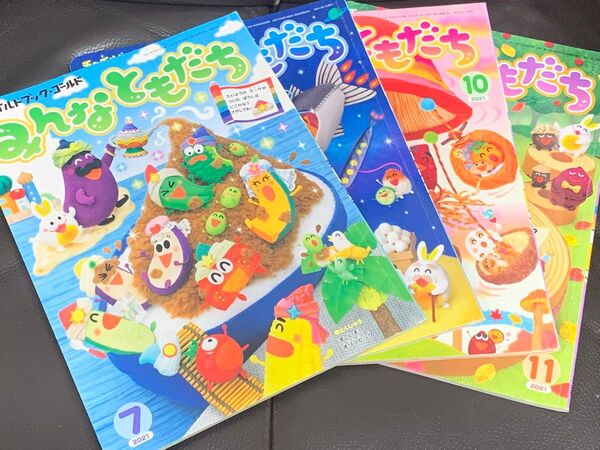 みんなともだち 7月号 9月号 10月号 11月号4冊セット