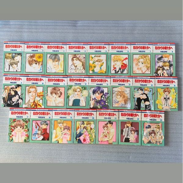 花ざかりの君たちへ 全巻セット