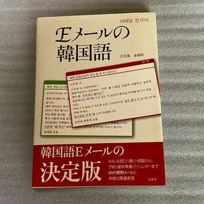 Eメールの韓国語