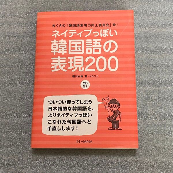 ネイティブっぽい韓国語の表現200