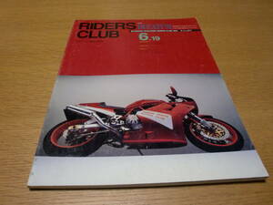 バイク ◆ ライダースクラブ RIDERS CLUB ◆1992 No.211 6.19／DUCATI'92 オーストラリア旧車レース 世界選手権第4戦スペイン ドゥーハン
