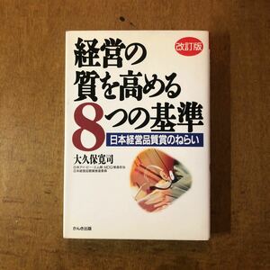 経営の質を高める8つの基準 日本経営品質賞のねらい