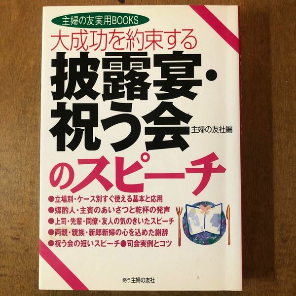 披露宴・祝う会のスピーチ 大成功を約束する