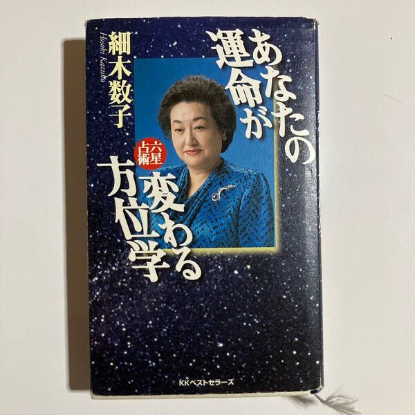 あなたの運命が変わる方位学 六星占術 (ワニの本) 細木数子/著