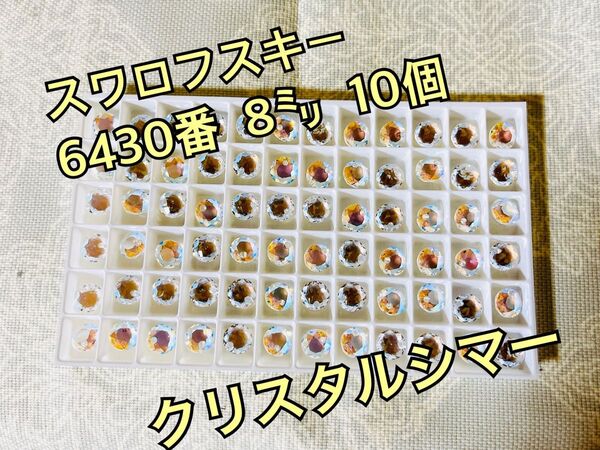 スワロフスキーラウンド型 6430番8㍉ クリスタルシマー10個