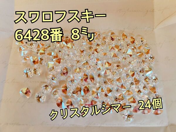 スワロフスキーラウンド型 6428番8㍉ クリスタルシマー24個