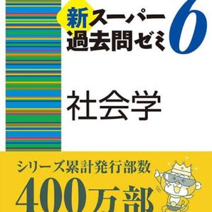 スーパー過去問ゼミ6 社会学