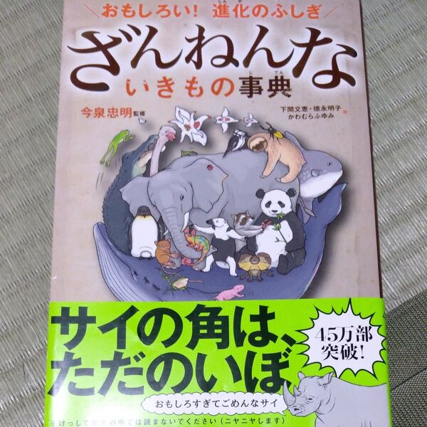 ざんねんないきもの事典 おもしろい!進化のふしぎ 今泉忠明/監修 下間文恵/絵 徳永明子/絵 かわむらふゆみ/絵
