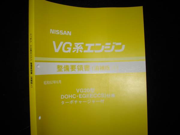 絶版品★VG20E VG30E VG30ET エンジン整備要領書 1987年 絶版品☆VG20E VG30E VG30ET エンジン整備要領書 1987年 日産VG