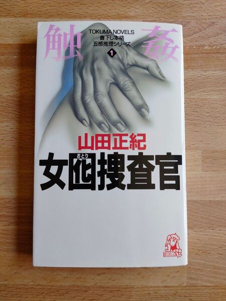 女囮捜査官 1 (Tokuma novels 五感推理シリーズ 1) 山田正紀/著