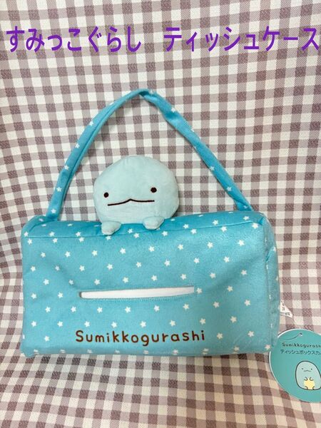 【新品】すみっこぐらしティッシュケース