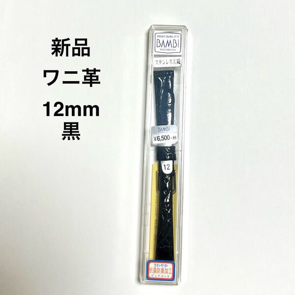 【新品】腕時計革ベルトワニ革12mm黒