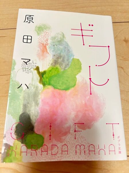 ギフト 原田マハ ポプラ文庫