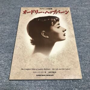スクリーンの妖精オードリー・ヘップバーン 初版 オードリー ヘップバーン