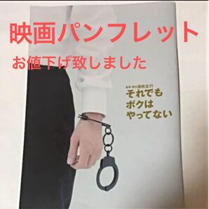 【内容充実!】それでもボクはやってない 映画パンフレット 周防正行 監督脚本