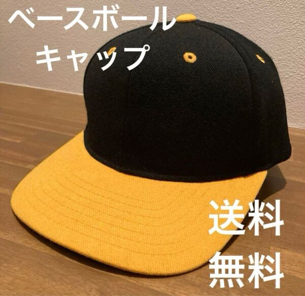 ベースボールキャップ 無地 イエロー ブラック フリーサイズ スナップバック
