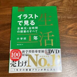 「イラストで見る全単元・全時間の授業のすべて 生活 小学校1年」