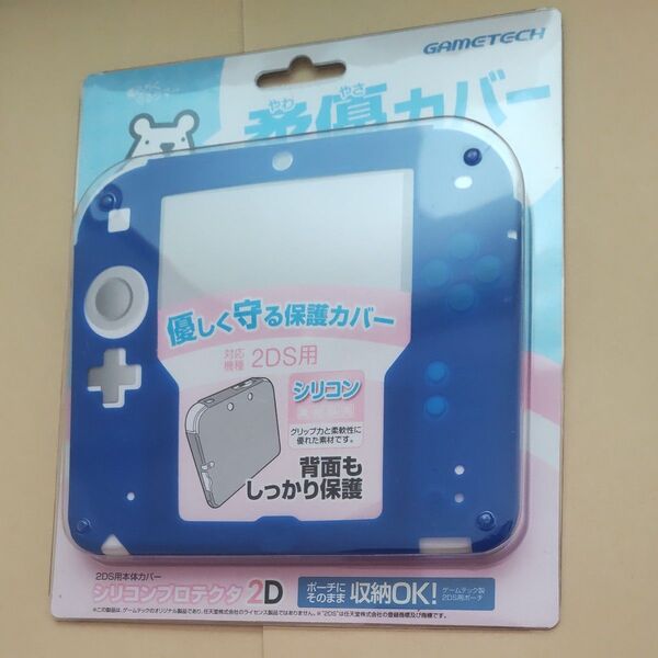 初代2DS用 シリコンプロテクタ2D ブルー 柔優カバー ニンテンドー2DS用