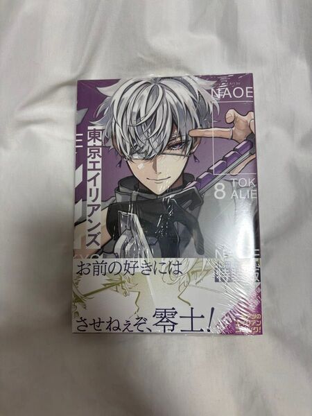 新品 特装版 東京エイリアンズ 8 (SEコミックスプレミアム) NAOE