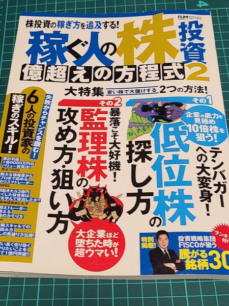 稼ぐ人の株投資 億超えの方程式 (2) 超トリセツ/ビジネス経済