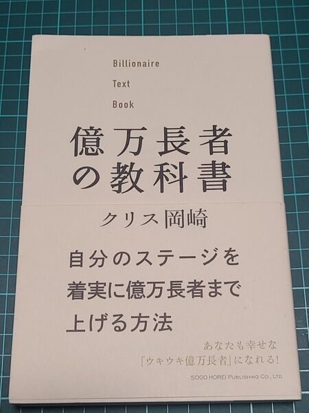 億万長者の教科書 クリス岡崎/著