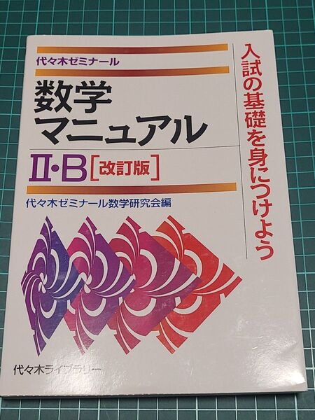 数学マニュアル2・B 代々木ゼミナール (改訂版) 代々木ゼミナール数学研究会/編