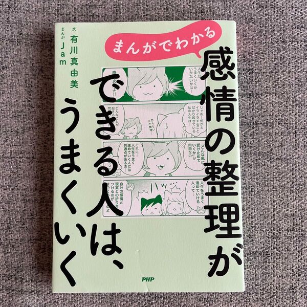 まんがでわかる感情の整理ができる人は、うまくいく (まんがでわかる) 有川真由美/文 Jam/まんが