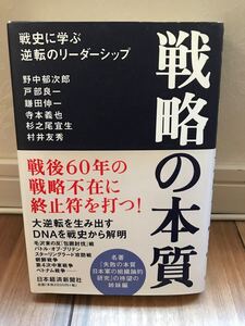 戦略の本質 野中郁次郎その他 日本経済新聞社