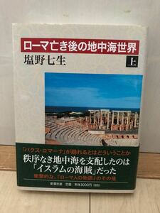 ローマ亡き後の地中海世界　上巻　塩野七生著