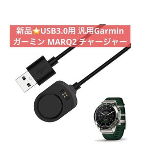 ★新品未使用★USB3.0用汎用Garmin ガーミン MARQ2チャージャー USB 充電ケーブル