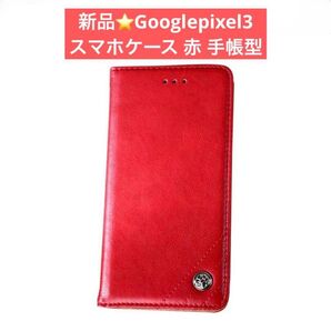 新品★Googlepixel3 スマホケース 赤 手帳型 カード入れ レッド レザーケース